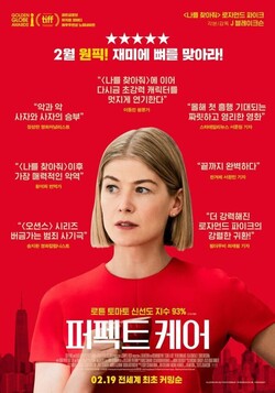 영화 '퍼펙트 케어' 포스터 /네이버 영화 캡처