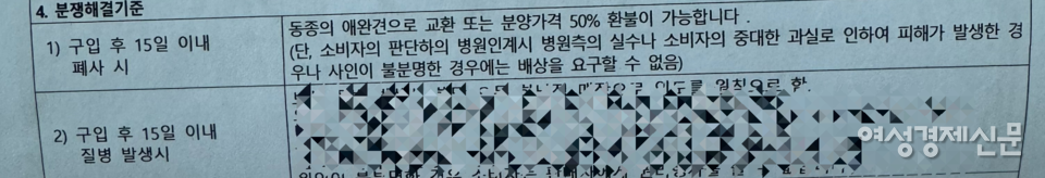 제보자 이 씨가 반려견을 분양 받을 당시 분양 업체와 작성한 계약서의 분쟁 해결 기준. /제보자 제공