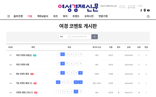 7월 29~8월 4일 여경 코멘토 활동 리스트 /여성경제신문 홈페이지 캡처