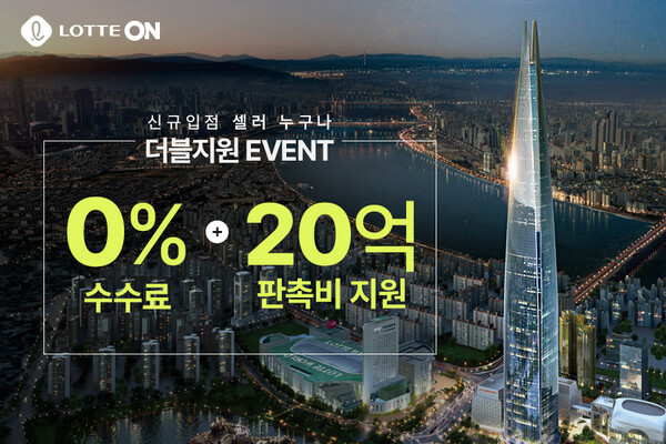롯데온 신규입점셀러 더블지원 이벤트 이미지 /롯데온