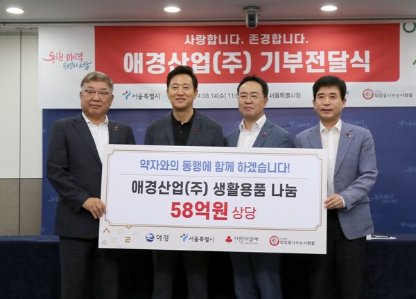 애경산업은 14일 오전 11시 서울특별시청에서 서울시, 서울 사회복지공동모금회와 함께 나눔문화 확산을 위한 기부전달식을 진행했다. /애경산업