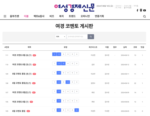 여경 코멘토 8월 둘째주 활동 리스트 /여성경제신문 홈페이지 캡처