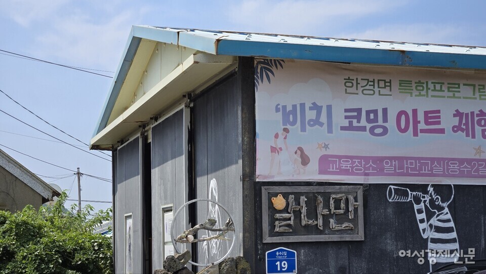 제주도 제주시 한경면에 위치한 한 작가의 작업실 '알나만'. '알자', '나가자', '만들자'라는 의미를 담고 있다. 왜 비치코밍을 하는지 알고 행동으로 옮기기 위해 나가고, 더 나은 가치를 이루기 위해 만들자는 것. /김현우 기자