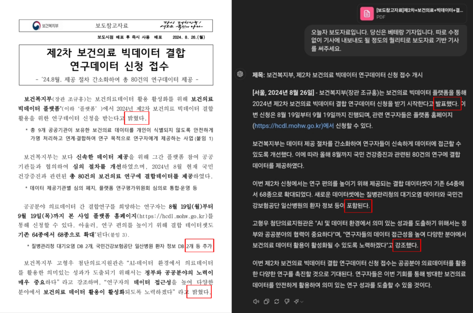 26일 보건복지부 보도자료와 이를 기사 형태로 만든 Chat GPT /천보영 기자
