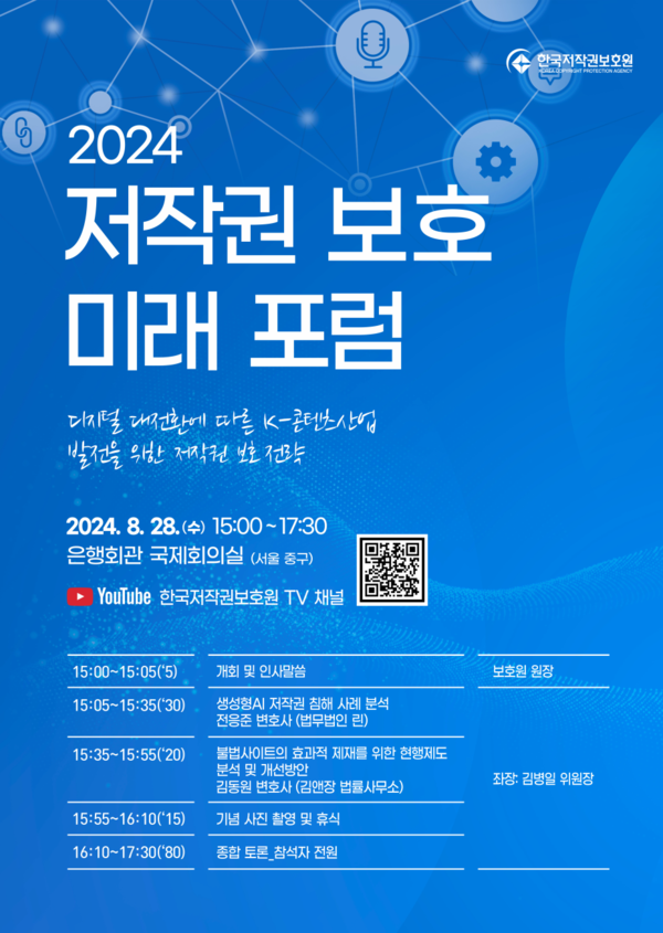 제4회 ‘2024 저작권 보호 미래 포럼’ 포스터 /한국저작권보호원