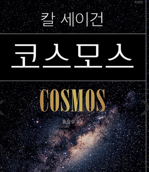 칼 세이건의 '코스모스' 책 표지 /사진=최익준