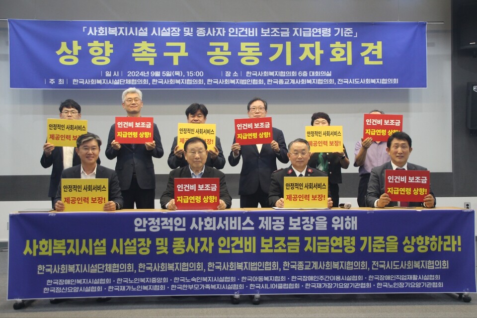 사회복지계 연대단체가 사회복지시설 시설장·종사자 인건비 보조금 지급 연령을 상향해야 한다고 밝혔다. 윗줄 왼쪽부터 순서대로 이상헌 한국장애인직업재활시설협회 회장, 이경주 한국정신요양시설협회 회장, 박영욱 한국장애인주간이용시설협회 회장, 조남범 한국재가노인복지협회 회장, 배성희 한국한부모가족복지시설협회 회장, 송근창 한국사회복지협회 사무총장, 아래 왼쪽부터 정석왕 한국장애인복지시설협회 회장, 김성이 한국사회복지협의회 회장, 강석진 한국종교계사회복지협의회 회장, 권태엽 한국노인복지중앙회 회장. /한국사회복지시설단체협의회 제공