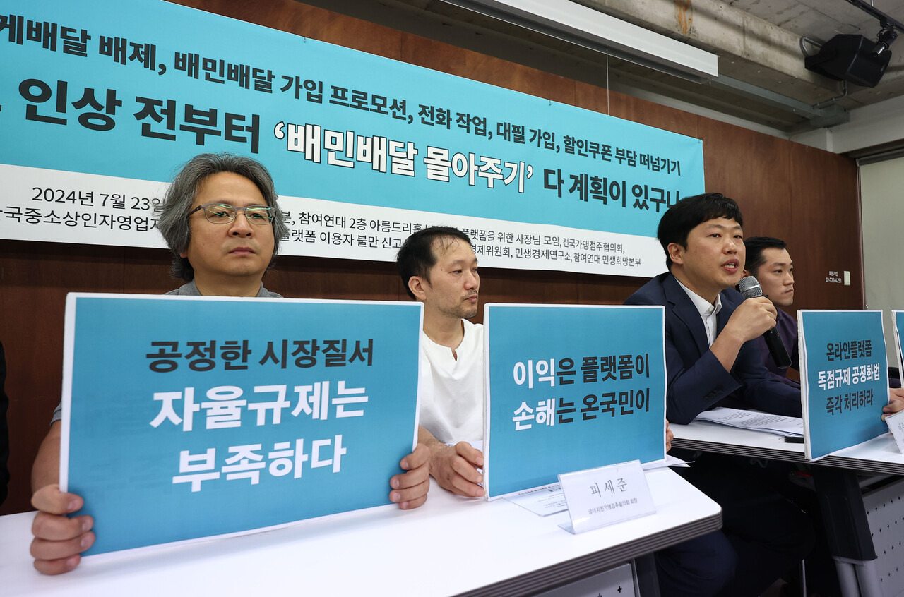 지난 7월 23일 오전 서울 종로구 참여연대에서 공정한플랫폼을위한사장님모임, 전국가맹점주협의회 관계자 등이 배달의민족 수수료 인상 규탄 및 '배달몰아주기' 공정위 신고 기자회견을 하고 있다. /연합뉴스