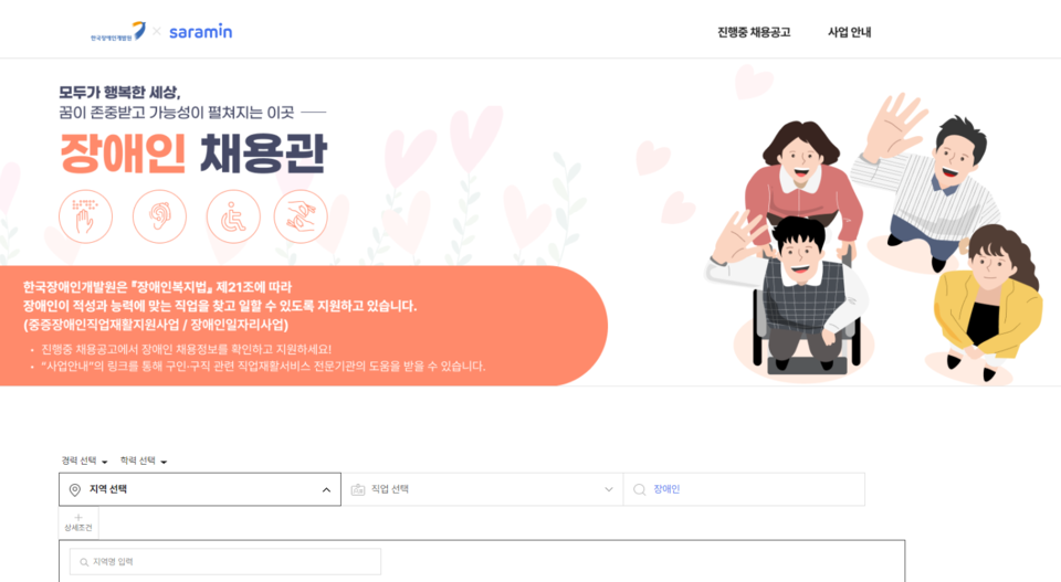 '장애인 채용관'은 약 6000여 건의 장애인 구인 공고를 제공한다. 사람인 홈페이지의 '채용정보' 카테고리의 '채용관'에서 '장애인 채용관(https://www.saramin.co.kr/zf_user/jobs/theme/worktogether)'을 확인할 수 있다. /사람인