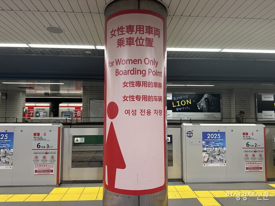 지난 12일 여성경제신문이 방문한 오사카 난바역. 여성 전용 차량이 있다. /김정수 기자