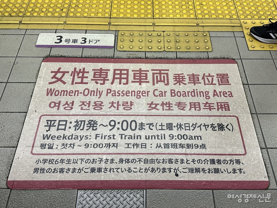 오사카 미나미모리마치역 여성 전용칸 승강장 바닥에 있는 안내판. /김정수 기자