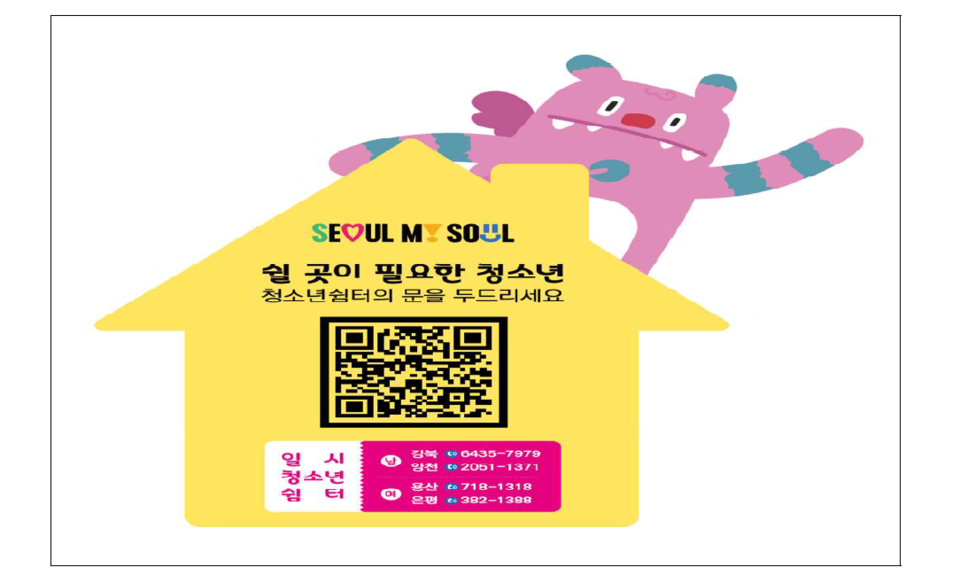 청소년쉼터 홍보 QR코드 스티커, QR코드 주소(http://gbdream.or.kr/kor/sub/sub8_1.php?ptype=sub8_1) /서울시