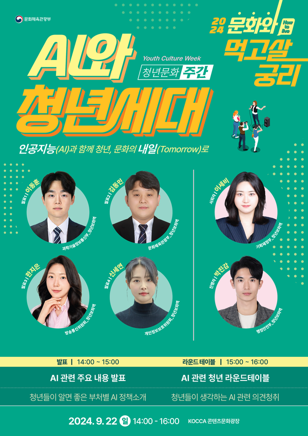‘인공지능(AI)과 청년세대’ 합동간담회 포스터 /문화체육관광부