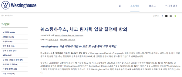 웨스팅하우스가 한수원의 체코 원전 입찰에 항의하는 성명 번역 페이지 /웨스팅하우스