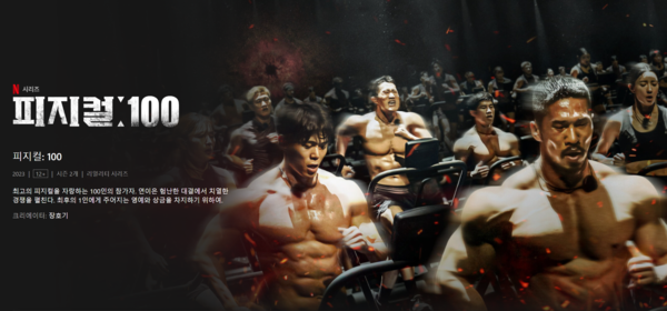 넷플릭스 리얼리티 프로그램 '피지컬:100' 시즌2 /넷플릭스 사이트 캡처