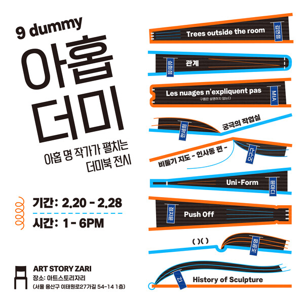 '유니폼' 더미북 전시 <아홉 더미> 포스터 /윤마디