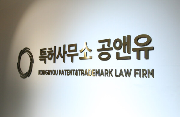 '특허사무소 공앤유'는 "앞으로 다양한 활동을 통해 대기업뿐만 아니라 중소기업과 개인 창작자에게 도움을 제공할 수 있도록 노력할 예정이다."라고 말했다. /장세곤 기자