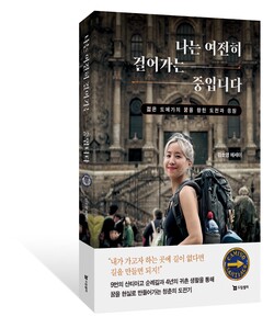 나는 여전히 걸어가는 중입니다,