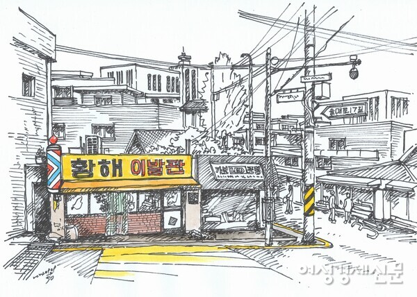 오랜 세월 자리를 지키고 있는 황해이발관 /그림=손웅익