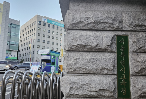 서울시교육청 /연합뉴스