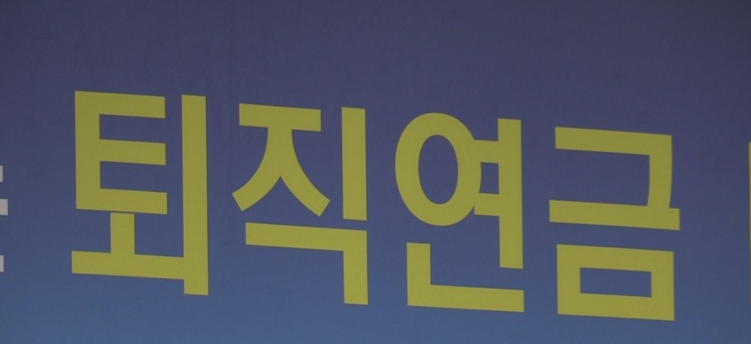퇴직연금 사업자를 간편하게 바꿀 수 있는 실물이전 서비스가 예정보다 보름 연기된 이달 31일부터 시행된다. /연합뉴스