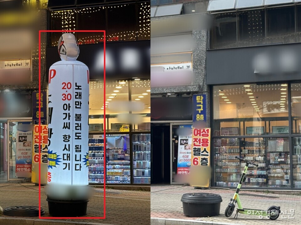 지난 9일 밤 9시경 건물 앞에 놓인 불법 업소 풍선 간판. 낮과 밤의 풍경이 다르다. 밤(왼쪽)에는 '2030 아가씨 항시대기'라는 문구가 적힌 간판이 길거리에 버젓이 있지만 낮(오른쪽)엔 사라진 모습. 같은 건물엔 청소년 대상 학원(아카데미), 문구점 등도 있는 것을 확인할 수 있다. /김정수 기자