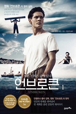 영화의 원작 소설 '언브로큰' 표지. 영화 포스터를 연상시킨다. /21세기북스