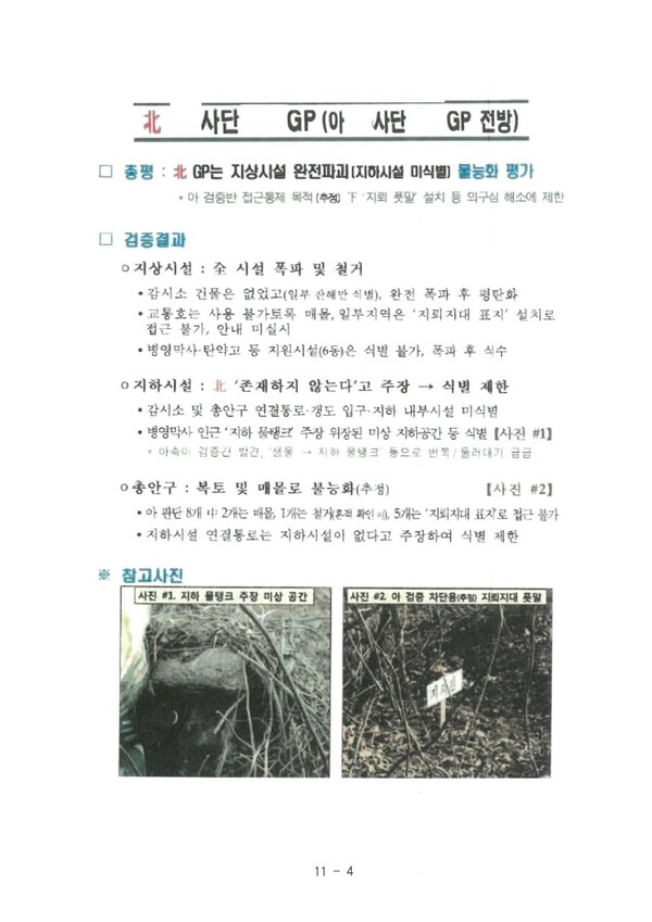 유용원 의원이 22일 국방부에서 제출받은 북한 GP 불능화 검증 보고서 일부. 북한의 비협조로 지하 시설 검증이 제대로 이뤄지지 않았다는 내용 등이 담겼다. /유용원 의원 페이스북