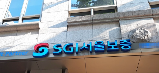 SGI서울보증보험이 1년여 만에 유가증권시장(코스피) 상장에 재도전한다. /연합뉴스