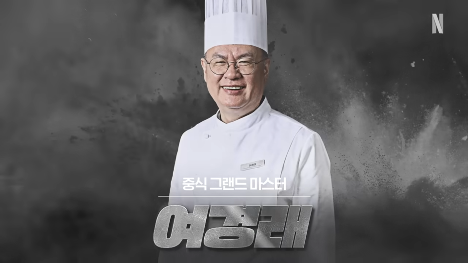 여경래는 고상한 관상을 지녔다. /넷플릭스