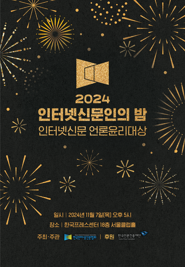 2024 인터넷신문 언론윤리대상 시상식이 오는 11월 7일 오후 5시 한국프레스센터 18층 서울클럽홀에서 진행된다. /한국인터넷신문협회