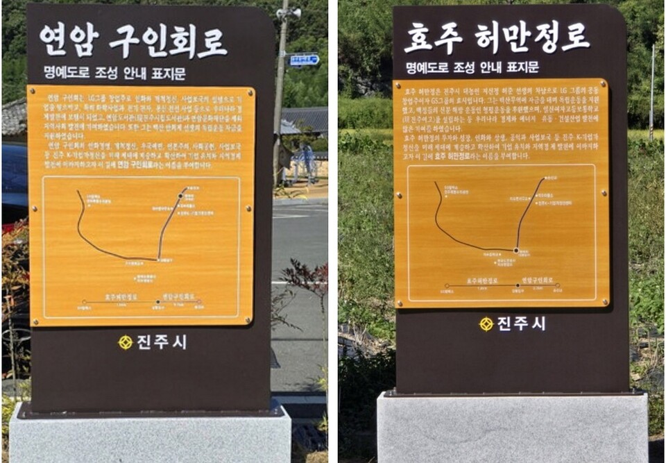 ‘연암구인회로’와 ‘효주허만정로’ 표지판. /여성경제신문 DB