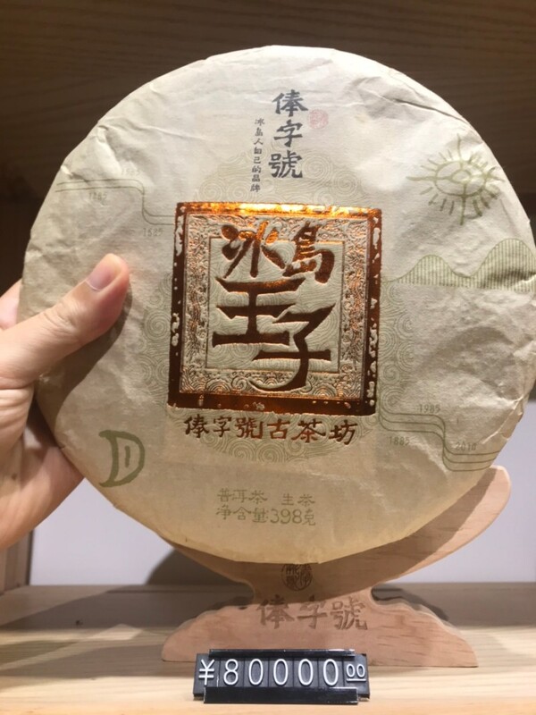 보이차의 귀족이라고 할 빙도노채의 최상급 차는 이런 가격으로 거래된다. 8만 위안이면 우리 돈으로 1500만원인데 누가 이 가격으로 구입해서 마시는지 궁금하다. /김정관