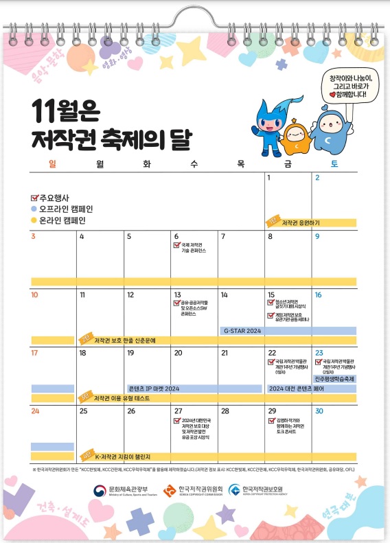 ‘11월 저작권 축제의 달’ 일정표 /문화체육관광부