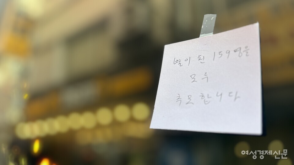 '이태원 참사'가 발생한 골목에 붙어 있는 메모지에 '별이 된 159명을 모두 추모합니다'라는 문구가 적혀있다. /김성하 기자