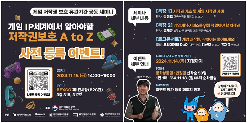 게임 저작권 보호 유관기관 공동 세미나 포스터 /한국저작권보호원