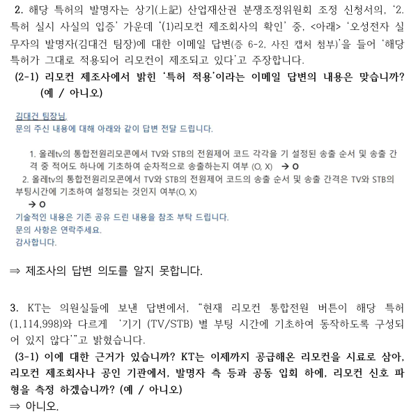 국회 산업통상자원중소벤처기업위원회 김성원 국민의힘 의원실이 보낸 질의에 대한 KT의 답변 /제보자 제공