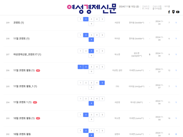 11월 첫째 주 '여경 코멘토' 게시판 /여성경제신문 홈페이지 캡처