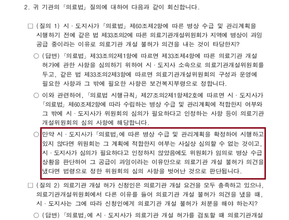복지부는 안양시 달빛어린이병원의 경우 위원회의 심의 사항을 벗어났다고 판단했다. 복지부가 경기도지사(의료자원과장) 수신으로 보낸 공문을 보면 복지부는 "시·도지사가 의료법에 따른 병상 수급 및 관리계획을 확정해 시행하고 있지 않다면 위원회는 계획에 적합한지 여부는 사실상 심의할 수 없다"고 했다. /보건복지부