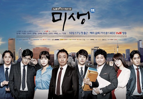 드라마 '미생' 포스터 /tvN