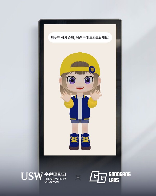 수원대학교 학생식당에 설치될 AI 아바타 키오스크 /굳갱랩스