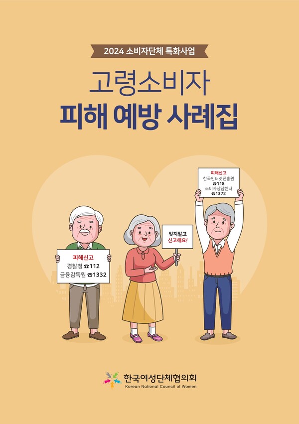 고령소비자 피해 예방 사례집 /한국여성단체협의회