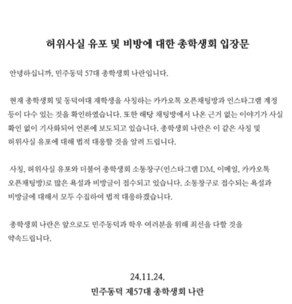 총학에 따르면 카카오톡 오픈 채팅방 등에서 ‘동덕여대’로 검색하면 나오는 채팅방에서 학내 점거 농성과 관련된 허위 사실이 유포되고 비방글이 이어지고 있다. /동덕여대 총학생회 '나란' 사회관계망서비스 계정 캡처본