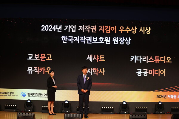 2024년 기업 저작권 지킴이 우수상 시상식에서 한국 저작권 보호원 원장상 후보들이 호명되고 있다. /여성경제신문