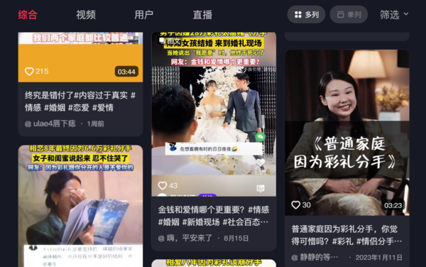 중국판 틱톡 '도우인'에 차이리파혼을 검색하자 예물 분쟁 사건으로 파혼한 커플들의 영상이 무수히 많다. /도우인 사이트 캡쳐본