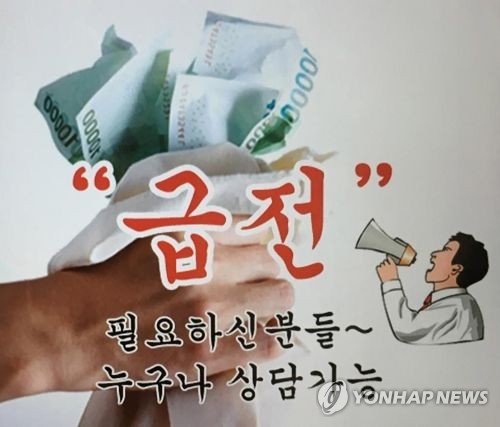 불법 고금리 사채 광고 /연합뉴스