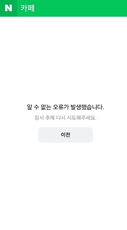 3일 밤 네이버 카페 모바일 앱에서는 에러 메시지가 뜨고 있다. / 여성경제신문