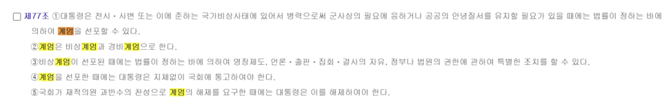 헌법 제77조 5항 /대한민국 헌법