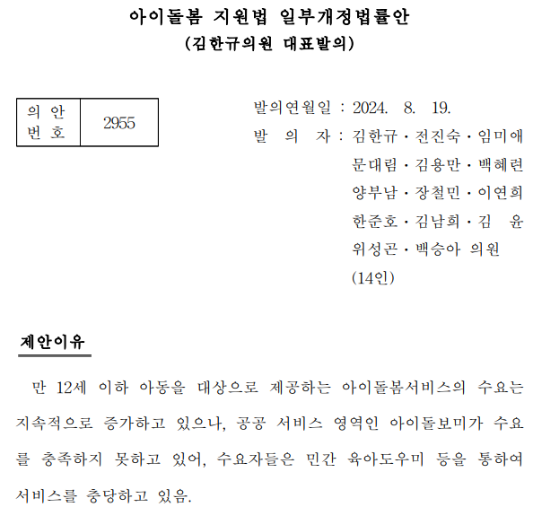 지난 8월 김한규 민주당 의원이 대표발의한 아이돌봄 지원법 개정안 일부 캡처 /국회의안정보시스템