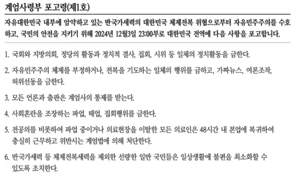 계엄사령부 포고령 /전 계엄사령부